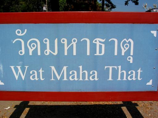 0328 Ayutthaya - oude VOC handelsplaats.jpg